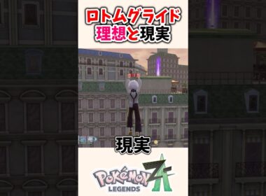 【ポケモンZA】ロトムグライド、思ってたのと違う...