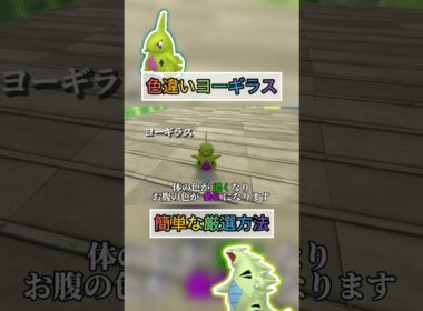 色違いヨーギラスはここで入手するのがオススメです【#ポケモンza 】