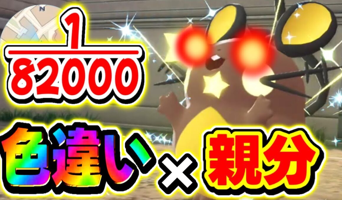 【検証】超簡単に『色違い×親分デデンネ』を厳選できるスポットはどこか比較してみた！！【ポケモンZA】