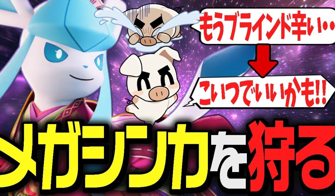 環境の答え発見！？ブラインドに苦しむ中『グレイシア』に活路を見出すTON【ポケモンユナイト】