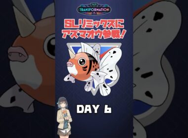 アズマオウ参戦！ SLリミックス 6日目 #ポケモンGO #Shorts
