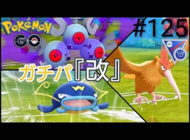 【スーパーリーグ】【リミックス】いのさんガチパ『改』‼︎シャドウレアコイル、オニドリル、ナマズン