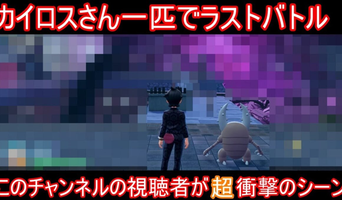 【ネタバレ注意】カイロスさん一匹でラスボスに挑んだら衝撃な例のシーン【ポケモンZA】【ゆっくり実況】