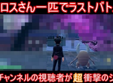 【ネタバレ注意】カイロスさん一匹でラスボスに挑んだら衝撃な例のシーン【ポケモンZA】【ゆっくり実況】