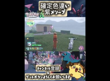 【＃ポケモンZA】確定色違いメリープ