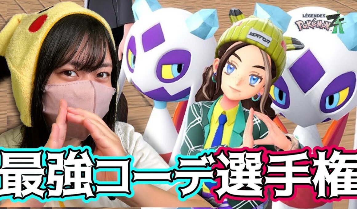 自慢のファッションコーデを見せつけろ！ZAファッションショー #ポケモンza