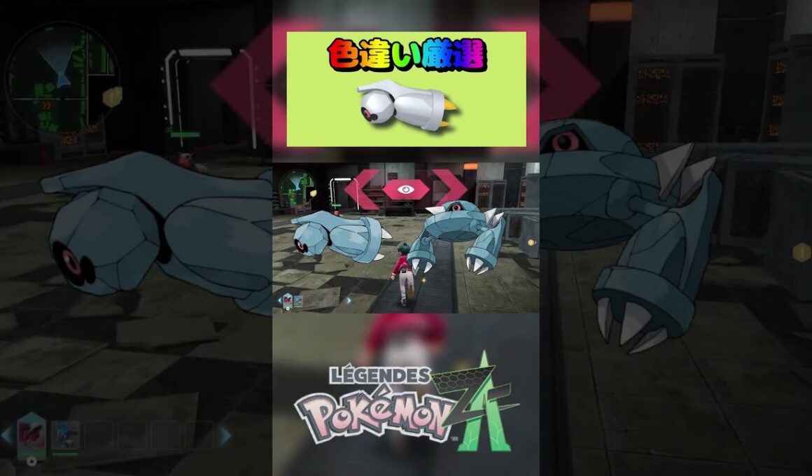 【簡単】色違い入手方法‼ポケモンza放置で色違いダンバル、メタング、メタグロスの入手方法 #pokemonlegendsza #ポケモンza #ポケモン 色違い