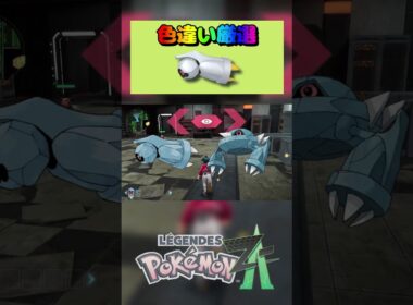 【簡単】色違い入手方法‼ポケモンza放置で色違いダンバル、メタング、メタグロスの入手方法 #pokemonlegendsza #ポケモンza #ポケモン 色違い