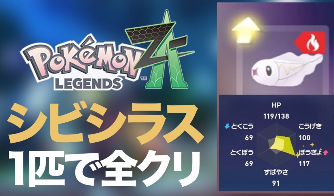 【Pokémon LEGENDS Z-A】#04 シビシラスだけで全クリを目指すポケモンZA VSラスボスタラゴン、倒します