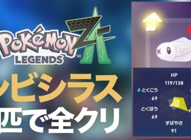 【Pokémon LEGENDS Z-A】#04 シビシラスだけで全クリを目指すポケモンZA VSラスボスタラゴン、倒します
