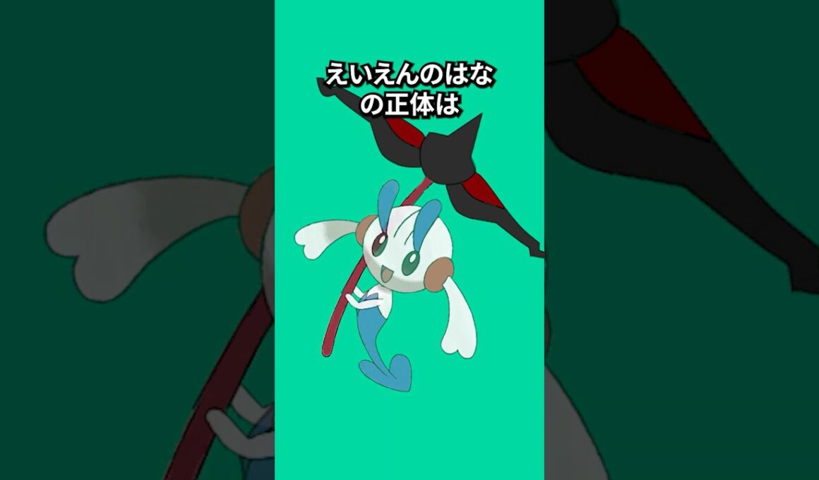 ポケモンの雑学3選Part397 #なぞはな #ポケモン #ポケモンカード #ポケモンオリジナルアニメ #ポケポケ #shorts #ポケモンza #フラエッテ #アマルルガ #ヤンチャム