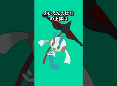 ポケモンの雑学3選Part397 #なぞはな #ポケモン #ポケモンカード #ポケモンオリジナルアニメ #ポケポケ #shorts #ポケモンza #フラエッテ #アマルルガ #ヤンチャム