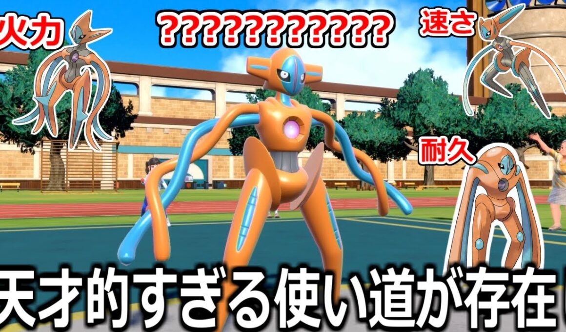 攻撃150特攻150素早さ150なのにとあるポケモンのせいで存在意義が問われている「Nデオキシス」の使い道を考えてみた【ポケモンSV実況】
