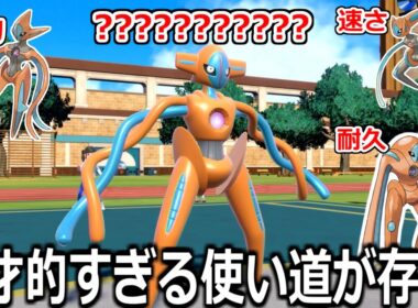 攻撃150特攻150素早さ150なのにとあるポケモンのせいで存在意義が問われている「Nデオキシス」の使い道を考えてみた【ポケモンSV実況】