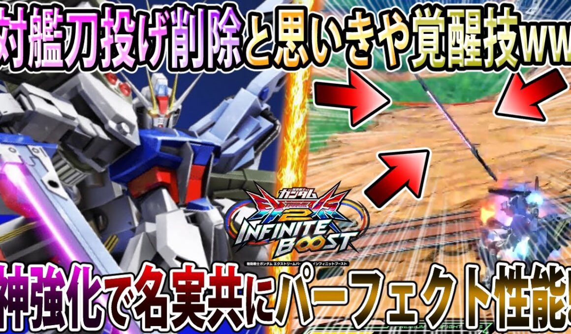 【イニブ】対艦刀投げ削除かと思いきや覚醒技にモーション追加でクソ笑った件、名実共にパーフェクト性能！【パーフェクトストライク】【EXVSIB】【インフィニットブースト】