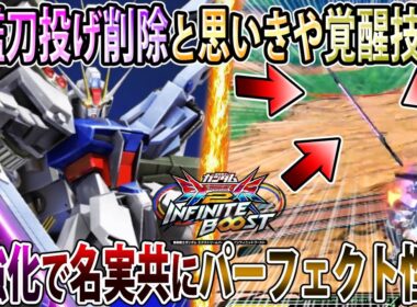 【イニブ】対艦刀投げ削除かと思いきや覚醒技にモーション追加でクソ笑った件、名実共にパーフェクト性能！【パーフェクトストライク】【EXVSIB】【インフィニットブースト】