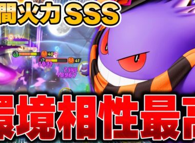 お手軽コンボで相手を粉砕‼︎新環境は『ゲンガー』で簡単に勝てますｗｗｗｗｗ【ポケモンユナイト】【PokemonUnite】