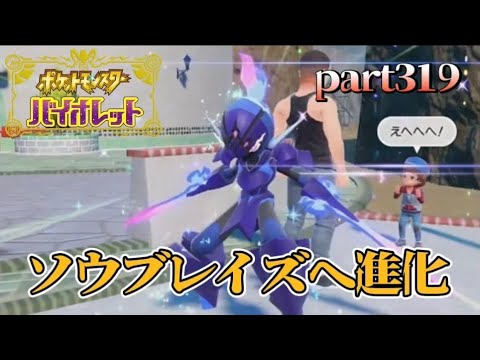 【ポケモンSV】part319 ソウブレイズへ進化！ノロイノヨロイを交換してもらう！