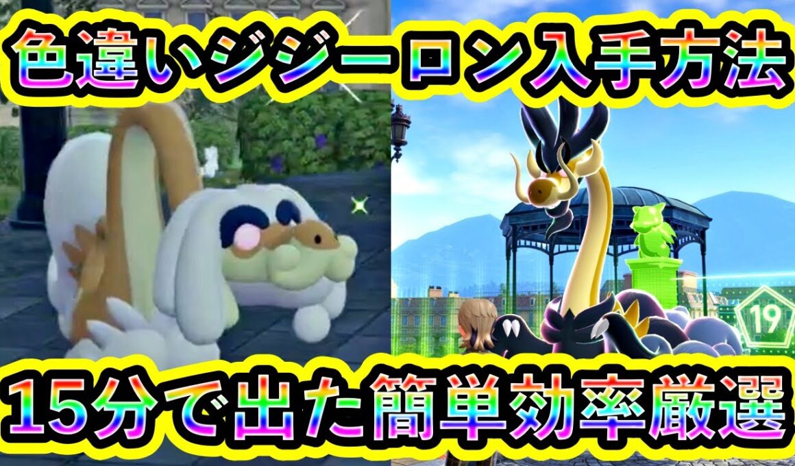 【ポケモンZA】珍しい色違いジジーロンを簡単に入手する方法を解説！【ポケモンレジェンズZA】