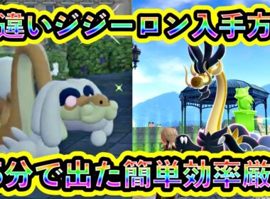 【ポケモンZA】珍しい色違いジジーロンを簡単に入手する方法を解説！【ポケモンレジェンズZA】