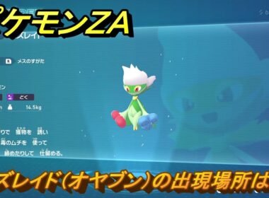 ポケモンＺＡ　ロズレイド（オヤブン）の出現場所は？図鑑０３１　＃４９７　【Pokémon LEGENDS Z-A】