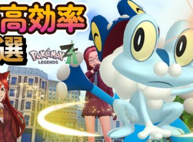 ケロマツ色違い厳選 Pokémon LEGENDS Z-A【ポケモンZA】