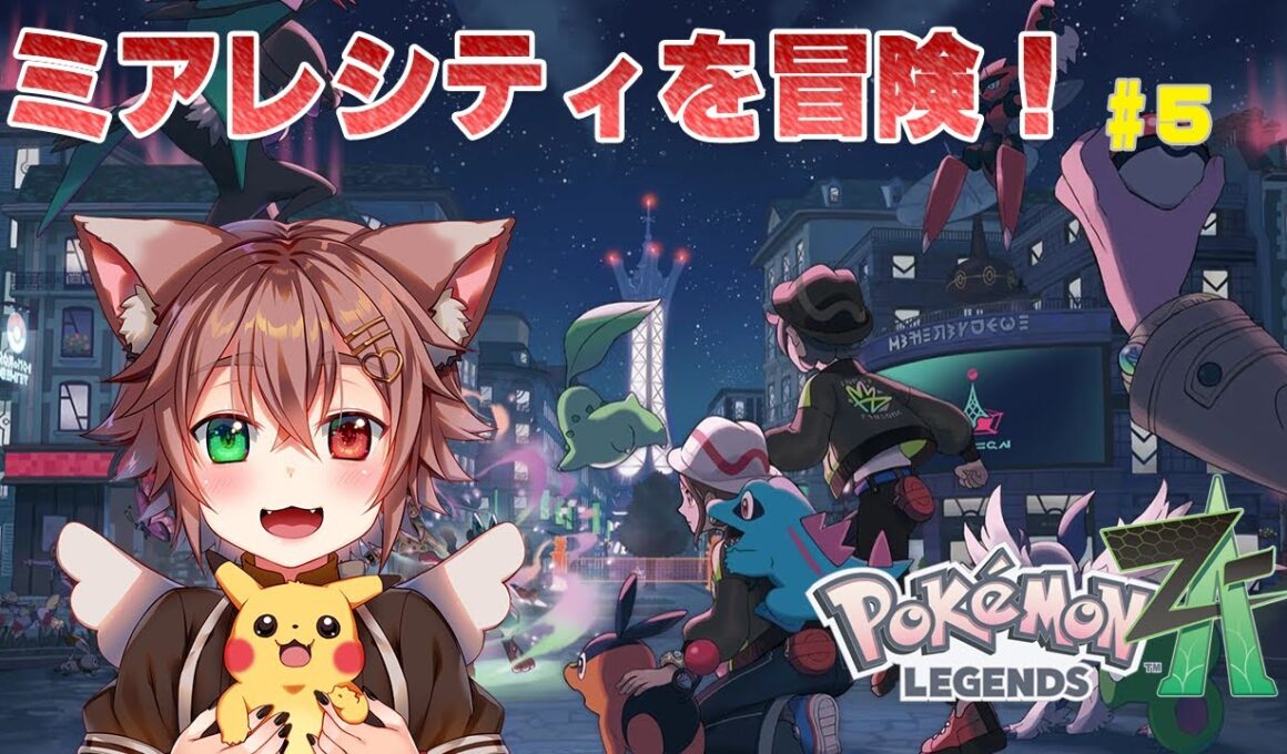 チコリータと！Pokémon LEGENDS Z-Aストーリーをプレイ#５【#ポケモン  #Vtuber】