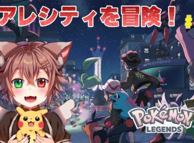 チコリータと！Pokémon LEGENDS Z-Aストーリーをプレイ#５【#ポケモン  #Vtuber】