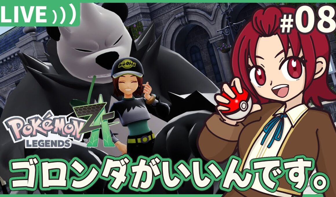 【 #ポケモンza 】08：メガシンカできなくてもゴロンダが好き。