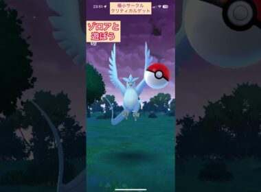 ゾロアと遊ぼう【難易度低】色違いフリーザー極小サークルクリティカルゲット【ポケモンGO】