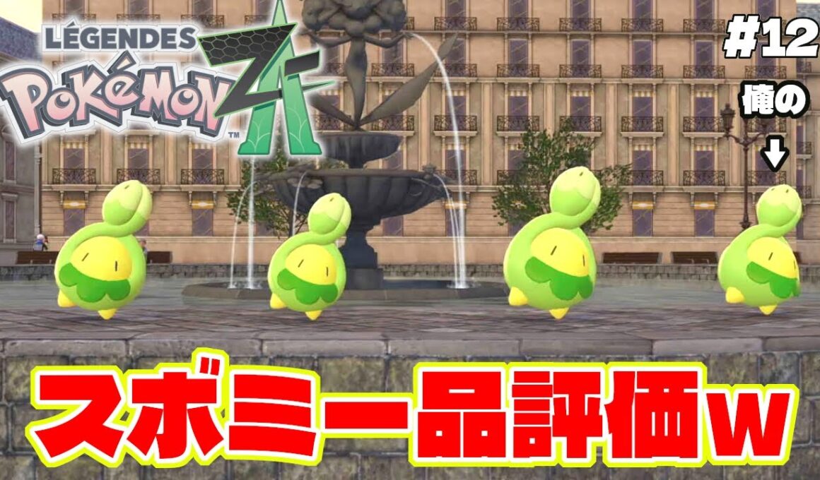 サイドミッションのスボミー品評会で一番目指すのが可愛いすぎる【Pokémon LEGENDS Z-A】ポケモンレジェンズZA #12
