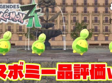 サイドミッションのスボミー品評会で一番目指すのが可愛いすぎる【Pokémon LEGENDS Z-A】ポケモンレジェンズZA #12