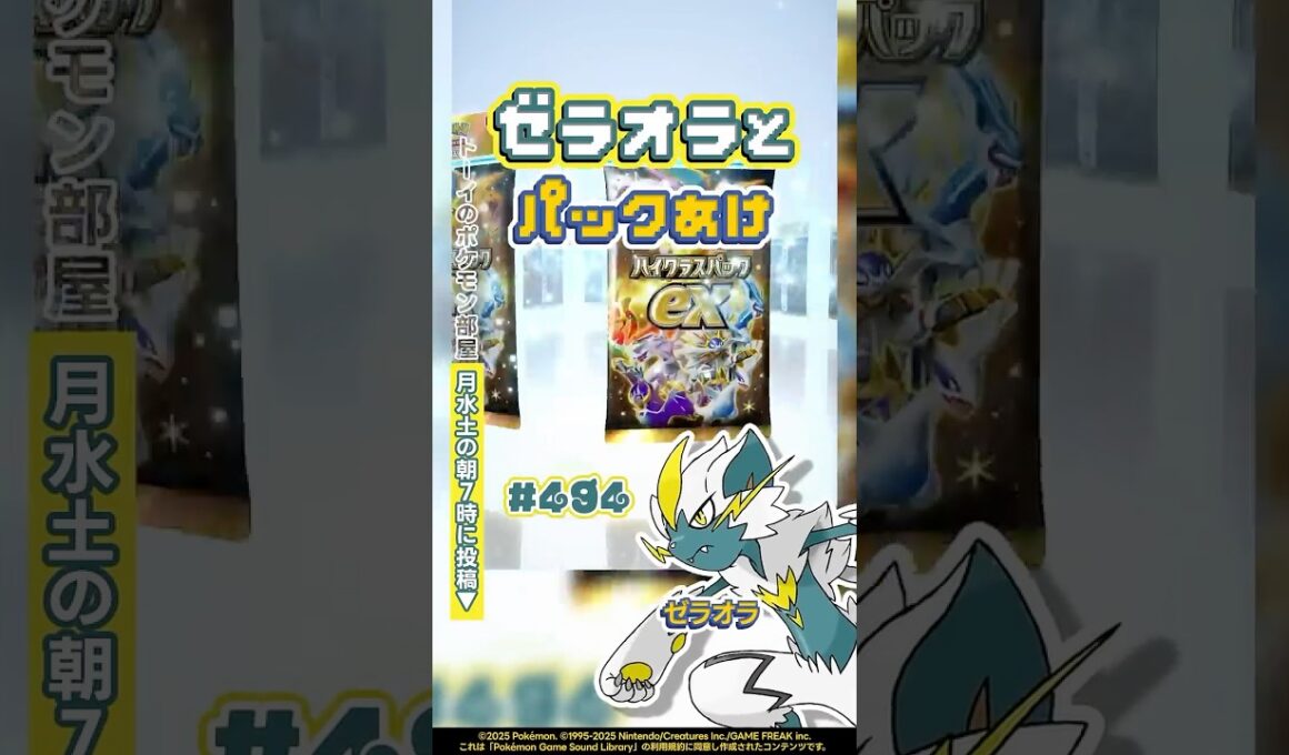【3連開封】ゼラオラとパックあけ494『ハイクラスパックex』今日のパック開封 #shorts #ポケポケ #パック開封 #ポケモン