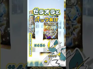 【3連開封】ゼラオラとパックあけ494『ハイクラスパックex』今日のパック開封 #shorts #ポケポケ #パック開封 #ポケモン