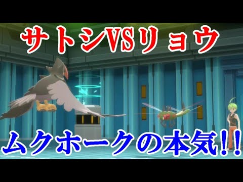 【ダイパリメイク】サトシVSリョウ！！ムクホークの本気！！
