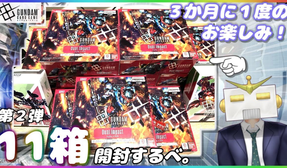 【GCG】第２弾ブースター１１箱開封するべ【ガンダムカードゲーム】