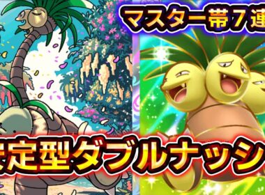 【ポケポケ】2ターン目170ダメ。安定型ダブルナッシーデッキの高火力がヤバすぎる！【デッキ紹介】 #ポケポケ #ポケモン #ポケカ