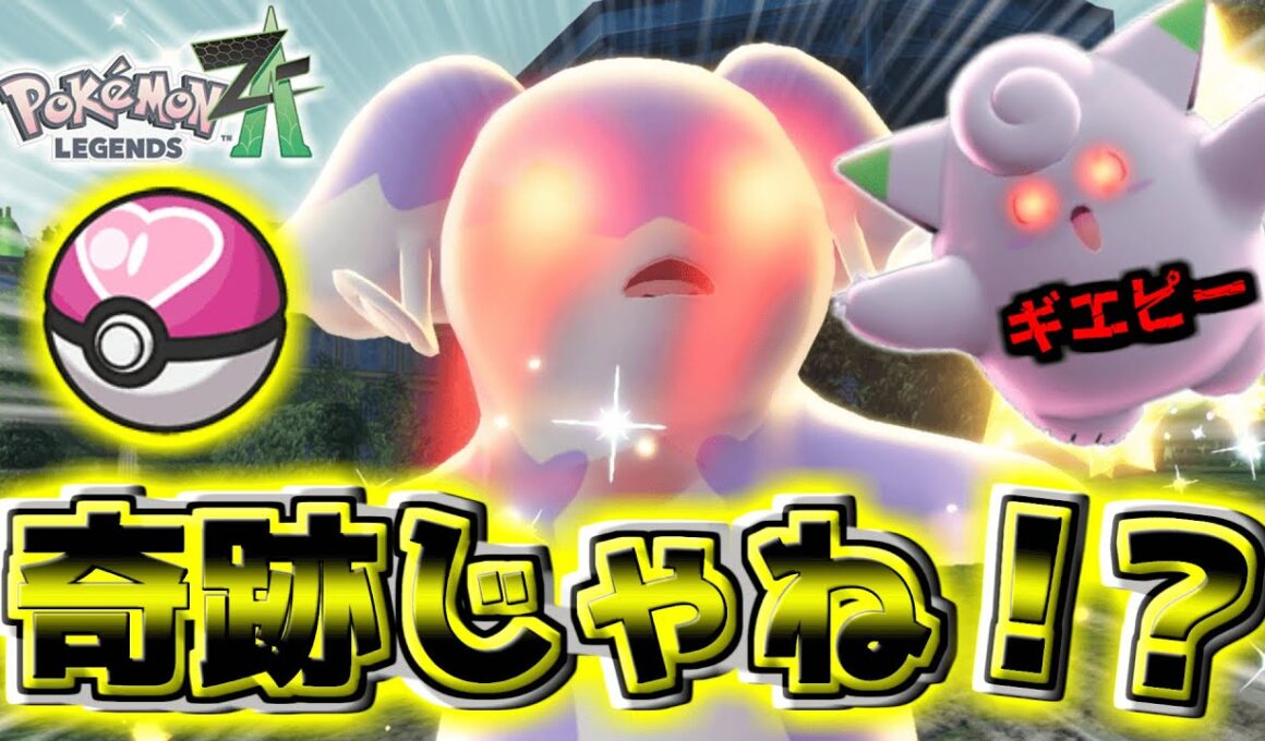 ちょっと難しい『色違いオヤブンタブンネ』を『ラブボ』でゲットしたぁぁい！もちろん『♀』でな！！『色オヤブンピッピ』も並行厳選！【Pokémon LEGENDS Z-A】