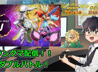 【ポケモンSV】ただいまパルデア【ダブルバトル】