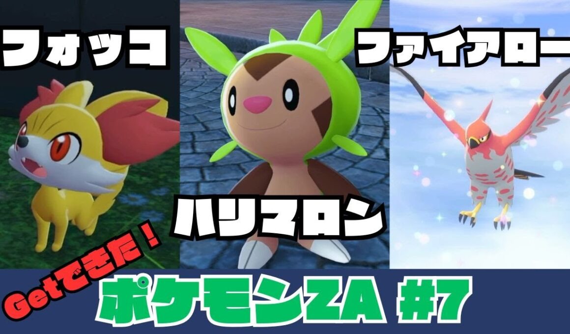 【ポケモZA】#7 フォッコ、ハリマロンGet！ファイアロー進化！！