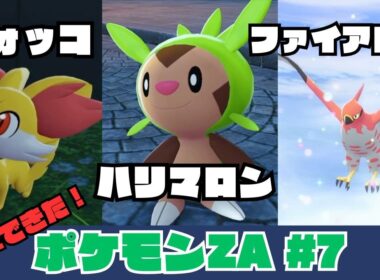 【ポケモZA】#7 フォッコ、ハリマロンGet！ファイアロー進化！！