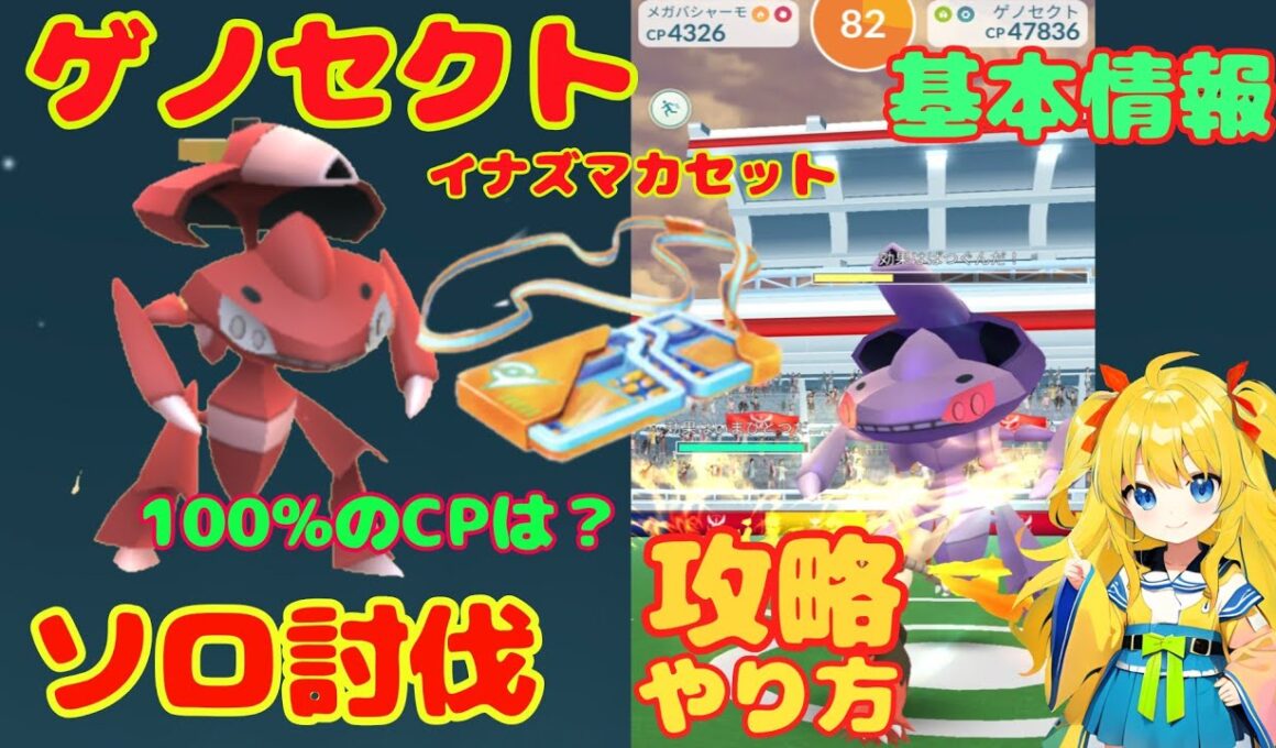 ゲノセクトのソロ討伐！攻略ポイント解説と初日ゲットした結果