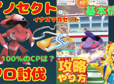 ゲノセクトのソロ討伐！攻略ポイント解説と初日ゲットした結果