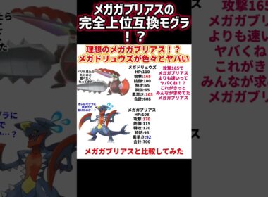ポケモンza メガドリュウズ 種族値（メガガブリアス涙目）#ポケモンza#メガドリュウズ#種族値#メガガブリアス#比較#レジェンズza#ポケモンレジェンズza#Shorts#ポケモン種族値