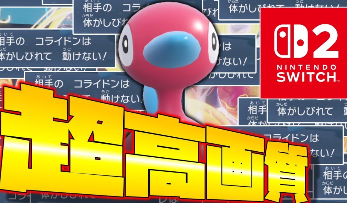 Switch2のヌルヌル超高画質でポリゴン2を使うぞ！！【ポケモンSV】【ゆっくり実況】