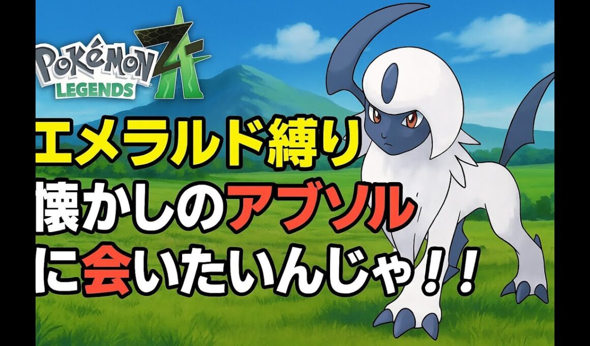 【初配信】【ポケモンZA】エメラルド縛り！懐かしのアブソルに会いたいんじゃ！