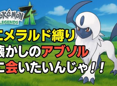 【初配信】【ポケモンZA】エメラルド縛り！懐かしのアブソルに会いたいんじゃ！