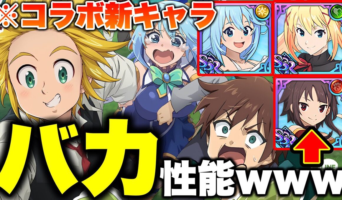 グラクロこのすばコラボの新キャラがふざけすぎててヤバイｗｗ無料ダイヤ７０個を含む豪華報酬あり！【グラクロ】【七つの大罪グランドクロス】【グラクロ×このすばコラボ】