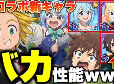 グラクロこのすばコラボの新キャラがふざけすぎててヤバイｗｗ無料ダイヤ７０個を含む豪華報酬あり！【グラクロ】【七つの大罪グランドクロス】【グラクロ×このすばコラボ】