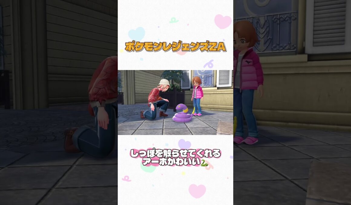 アーボかわいい #shorts #ポケモンレジェンズza
